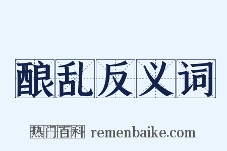 酿乱反义词是什么意思的图片